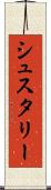 シュスタリー Scroll