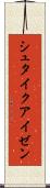 シュタイクアイゼン Scroll