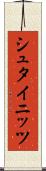 シュタイニッツ Scroll