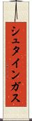 シュタインガス Scroll