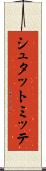シュタットミッテ Scroll