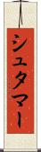 シュタマー Scroll