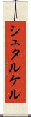 シュタルケル Scroll
