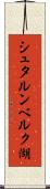 シュタルンベルク湖 Scroll