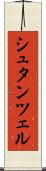 シュタンツェル Scroll