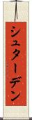 シュターデン Scroll