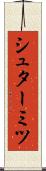 シュターミツ Scroll
