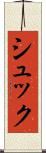 シュック Scroll