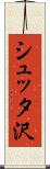 シュッタ沢 Scroll