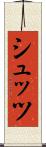 シュッツ Scroll