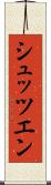 シュッツエン Scroll