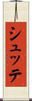 シュッテ Scroll