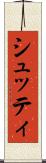 シュッティ Scroll