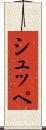 シュッペ Scroll