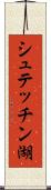 シュテッチン湖 Scroll
