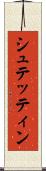 シュテッティン Scroll