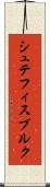 シュテフィスブルク Scroll