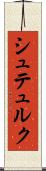 シュテュルク Scroll