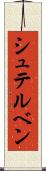 シュテルベン Scroll