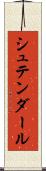 シュテンダール Scroll