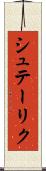 シュテーリク Scroll