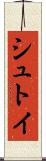 シュトイ Scroll