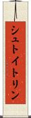 シュトイトリン Scroll