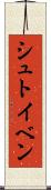 シュトイベン Scroll