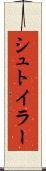 シュトイラー Scroll