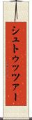 シュトゥッツァー Scroll
