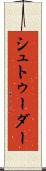 シュトゥーダー Scroll