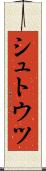 シュトウツ Scroll