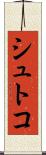 シュトコ Scroll