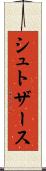 シュトザース Scroll