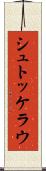 シュトッケラウ Scroll