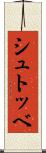 シュトッベ Scroll