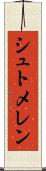 シュトメレン Scroll