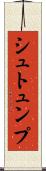 シュトュンプ Scroll
