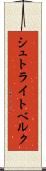 シュトライトベルク Scroll