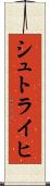 シュトライヒ Scroll