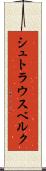 シュトラウスベルク Scroll