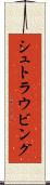 シュトラウビング Scroll