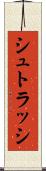 シュトラッシ Scroll