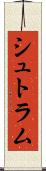 シュトラム Scroll