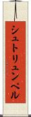 シュトリュンペル Scroll