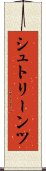 シュトリーンツ Scroll
