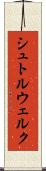 シュトルウェルク Scroll