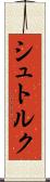 シュトルク Scroll