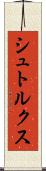 シュトルクス Scroll