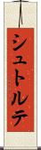 シュトルテ Scroll